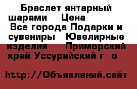 Браслет янтарный шарами  › Цена ­ 10 000 - Все города Подарки и сувениры » Ювелирные изделия   . Приморский край,Уссурийский г. о. 